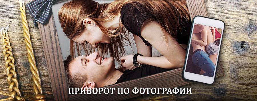 Сильный приворот по фотографии | Орджоникидзе