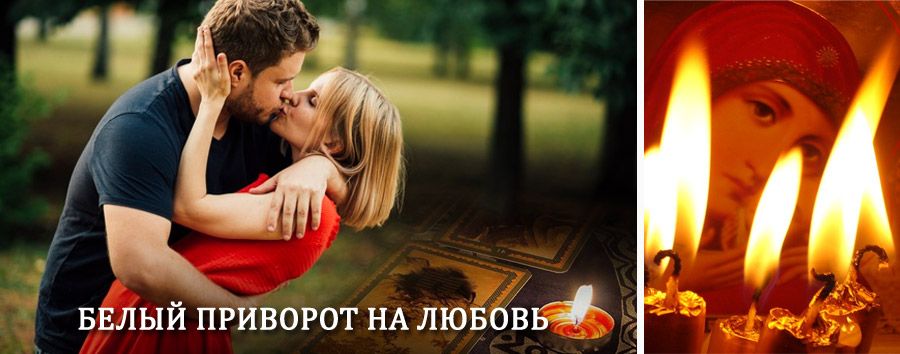 Приворот в домашних условиях на мужчину в Орджоникидзе