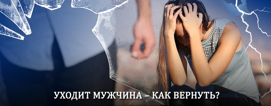 Как вернуть мужа в семью – действенный способ от гадалки в Орджоникидзе