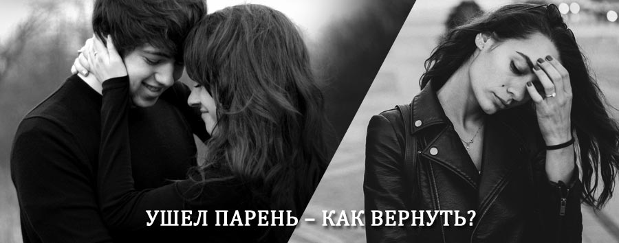 Как вернуть парня после расставания – действенный приворот от гадалки в Орджоникидзе
